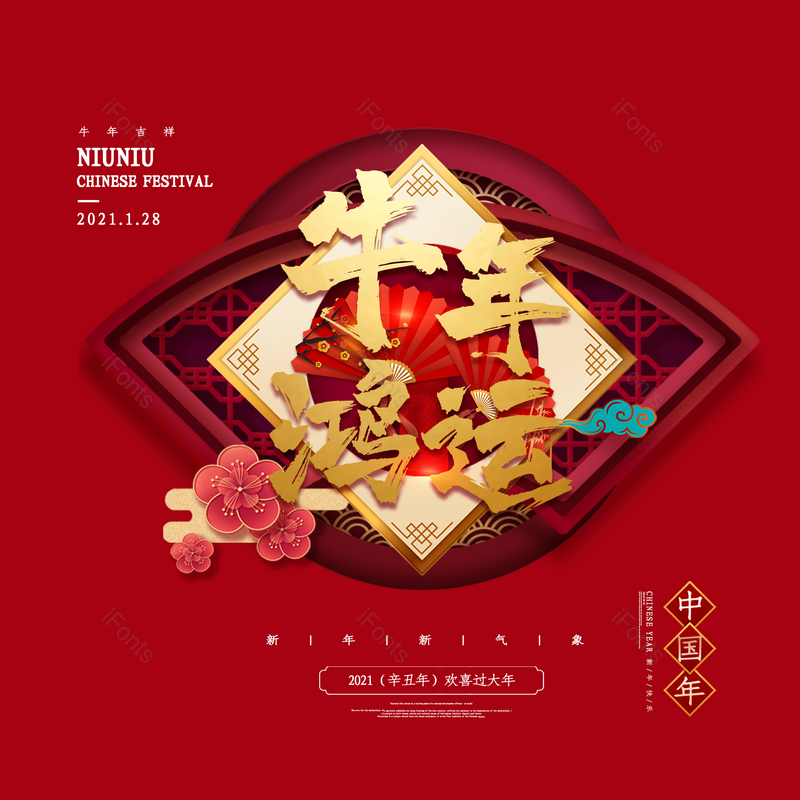 艺术字图片,春节元素,喜庆PNG,过年免抠素材